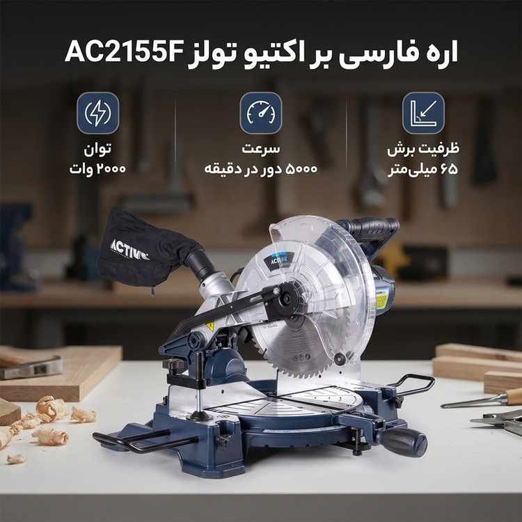 اره فارسی بر اکتیو تولز مدل AC2155F