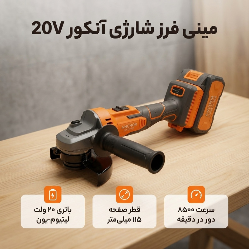 مینی فرز شارژی دیمر دار 115 میلی متر 20 ولت آنکور مدل 20V کد 1