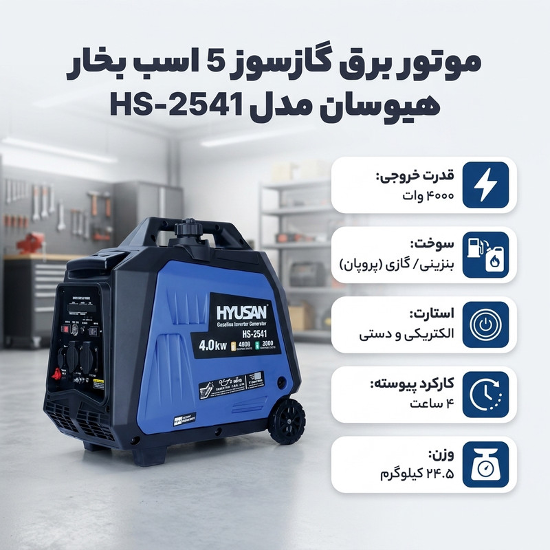 موتور برق گازسوز 5 اسب بخار هیوسان مدل HS-2541