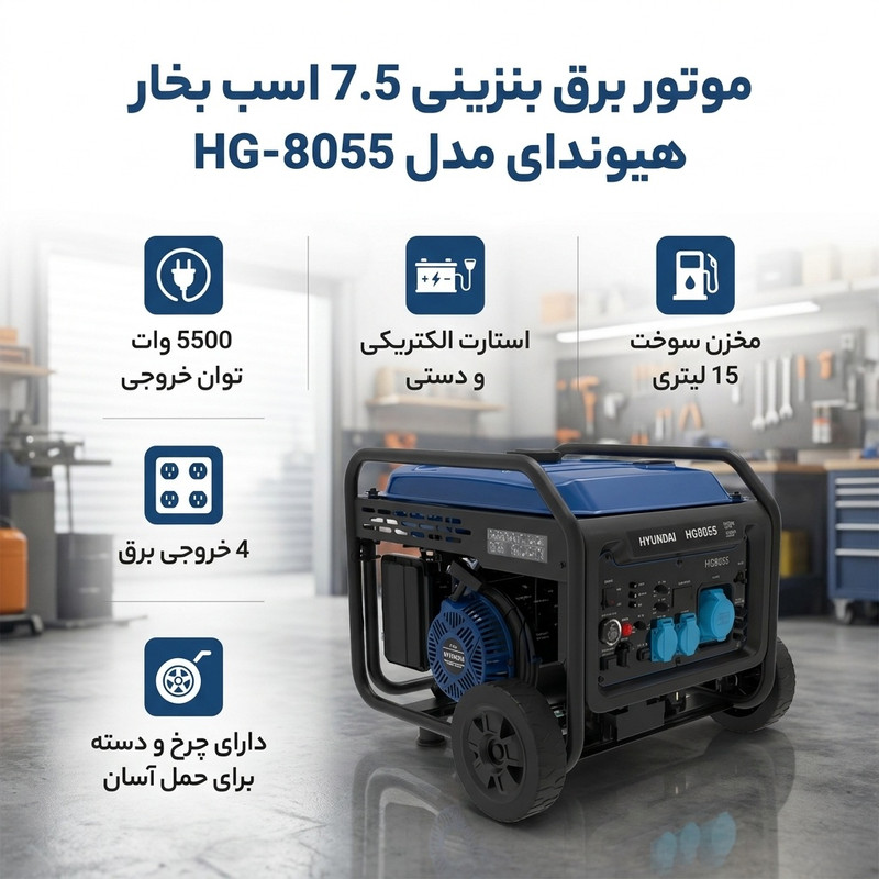 موتور برق بنزینی 7.5 اسب بخار هیوندای مدل HG-8055