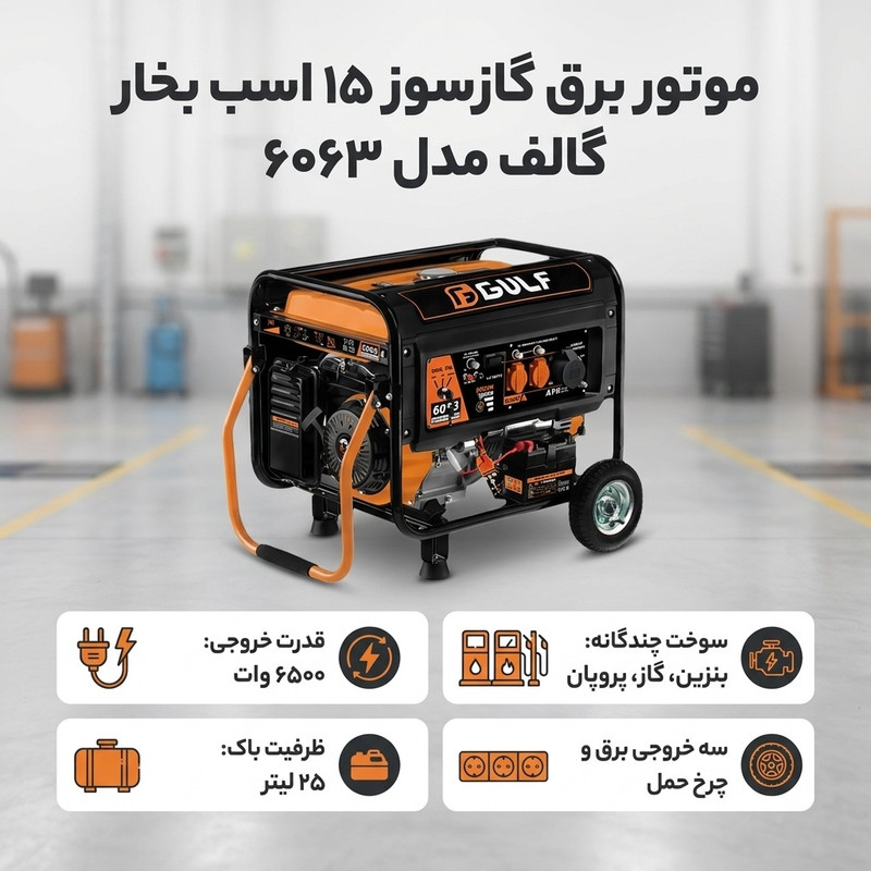 موتور برق گازسوز 15 اسب بخار گالف مدل 6063