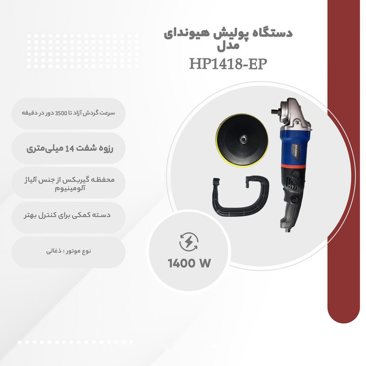 دستگاه پولیش هیوندای مدل HP1418-EP