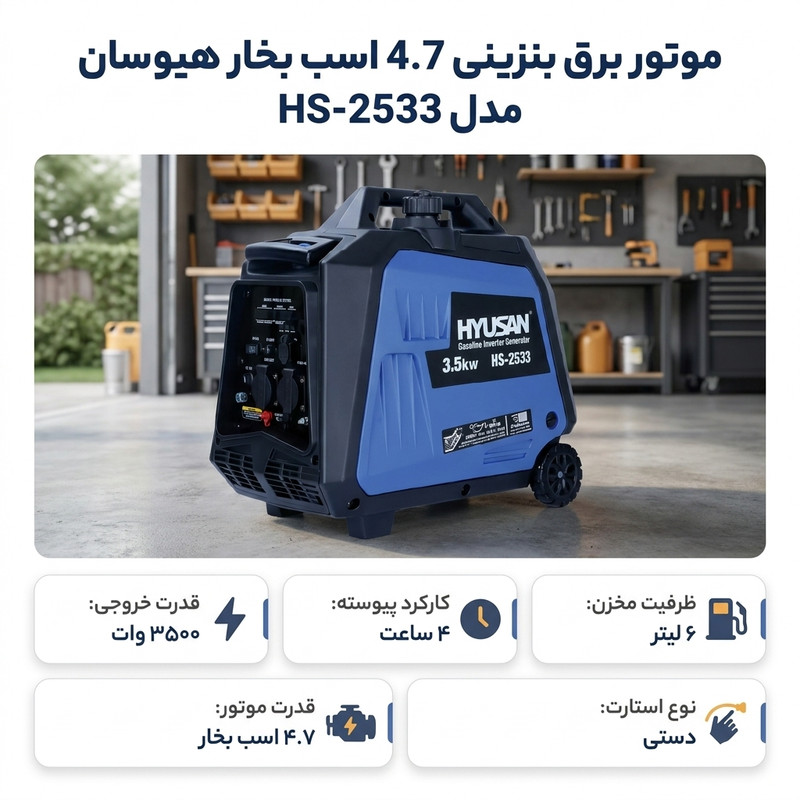 موتور برق بنزینی 4.7 اسب بخار هیوسان مدل HS-2533