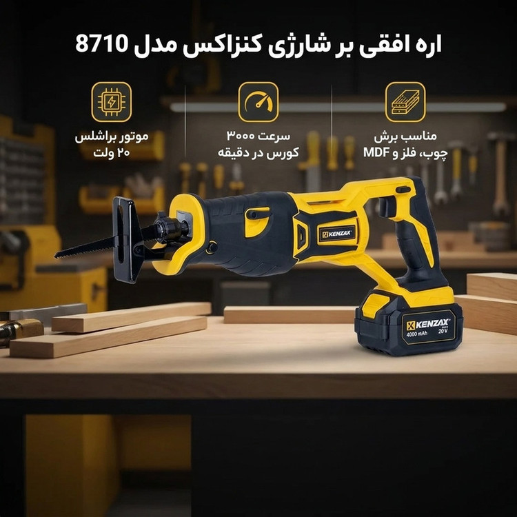 اره افقی بر شارژی براشلس 20 ولت کنزاکس مدل 8710