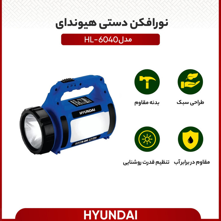 نورافکن دستی هیوندای مدل HL-6040