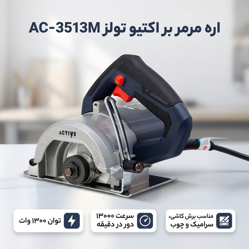 اره مرمر بر اکتیو تولز مدل AC-3513M