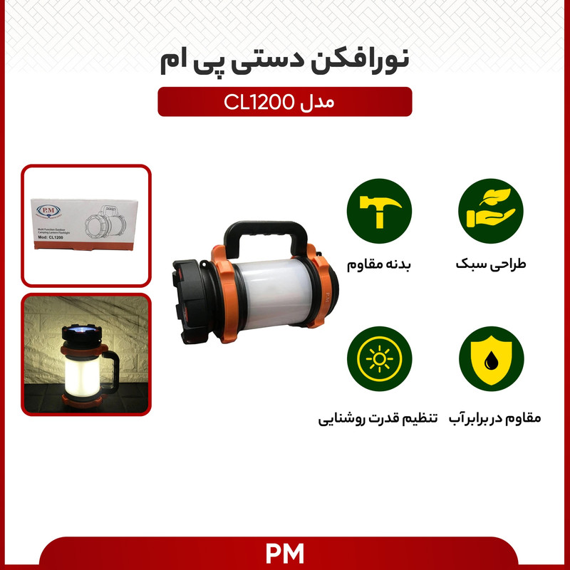 نورافکن دستی پی ام مدل CL1200