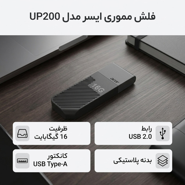 فلش مموری 16 گیگابایت ایسر مدل UP200 با رابط USB 2.0 Type-A و بدنه پلاستیکی مقاوم