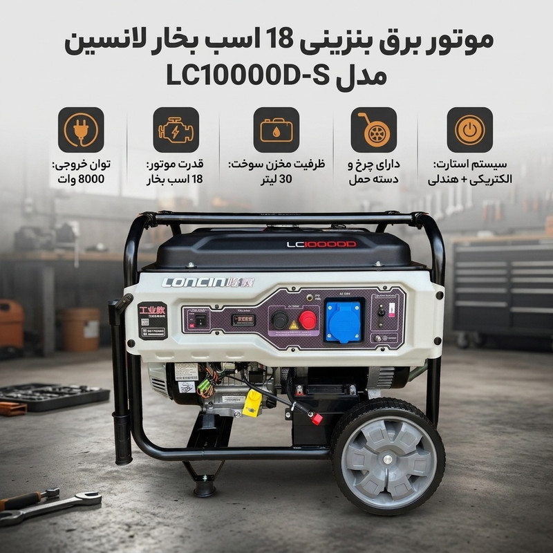 موتور برق بنزینی 18 اسب بخار لانسین مدل LC10000D-S