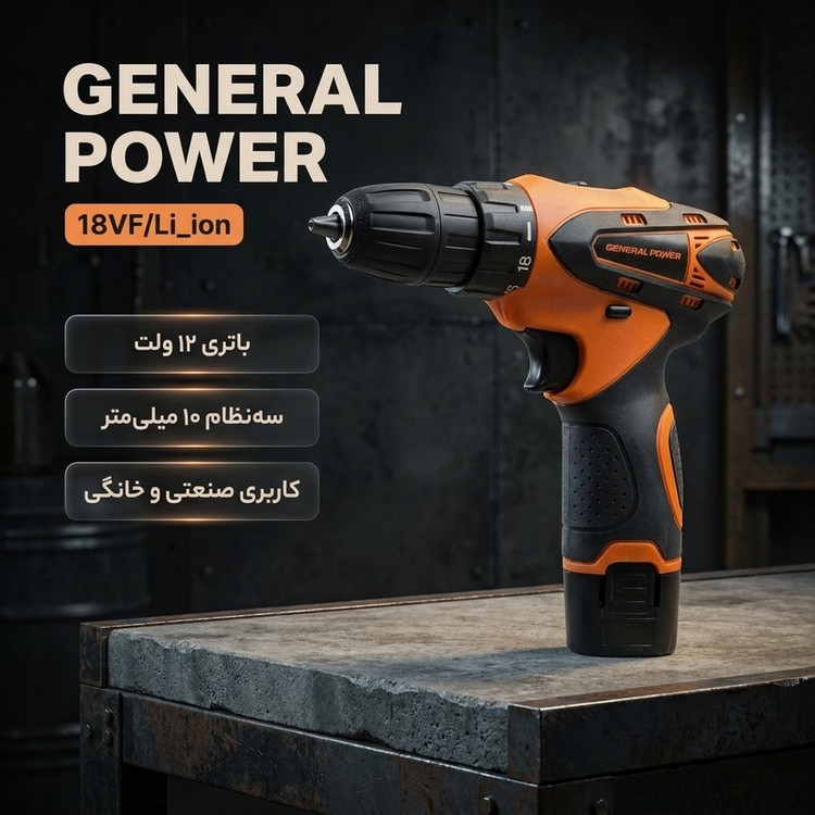 دریل پیچ گوشتی شارژی صنعتی 10 میلی متری 18 ولت جنرال پاور مدل 18VF Li ion