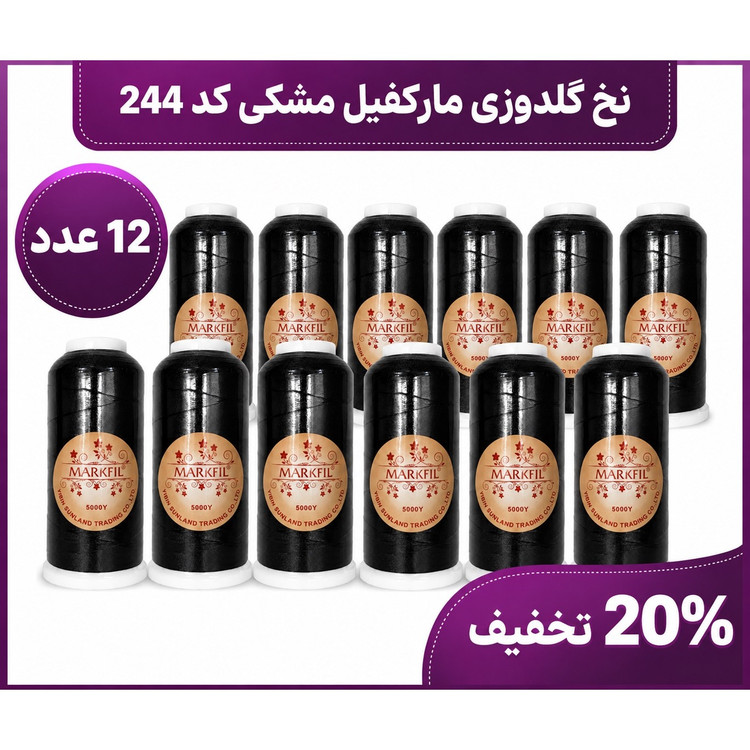 نخ گلدوزی مارکفیل کد 244 مشکی پلی استر 5000 یارد مناسب چرخ گلدوزی