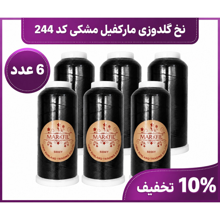 نخ گلدوزی مارکفیل کد 244 مشکی پلی استر 5000 یارد مناسب چرخ گلدوزی