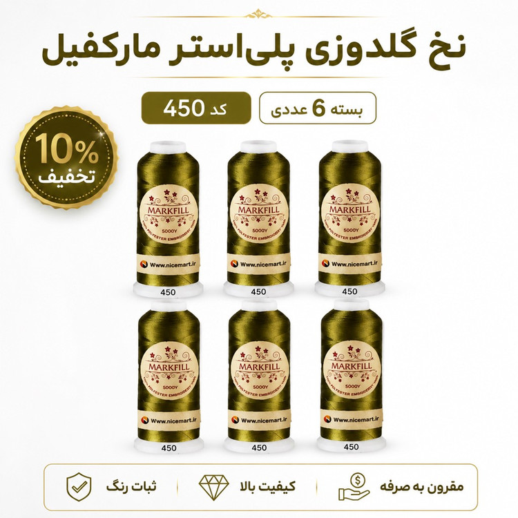 نخ گلدوزی پلی استر مارکفیل کد 450، رنگ زیتونی طلایی، قرقره 5000 یارد
