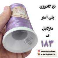نخ گلدوزی پلی استر مارکفیل کد 183 - رنگ بنفش یاسی (5000 یاردی)