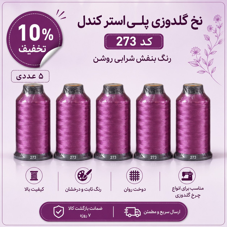 نخ گلدوزی پلی استر کندل Candle کد 273 رنگ بنفش شرابی روشن