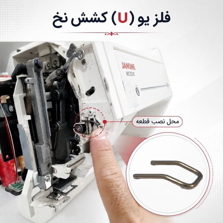 فلز یو (U) تنظیم کشش نخ ژانومه مدل MC400E MC450E MC500E فولاد ضدسایش