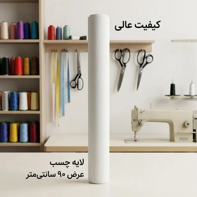 لایه چسب خیاطی و گلدوزی ایزو ISO مدل 1040HF | عرض ۹۰ سانتیمتر کیفیت عالی