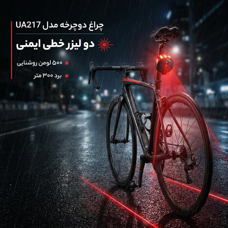 چراغ دوچرخه مدل UA217