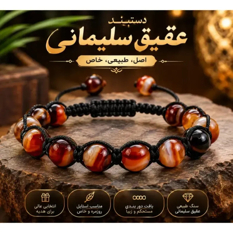 دستبند عقیق سلیمانی اصل اسپرت مردانه و زنانه