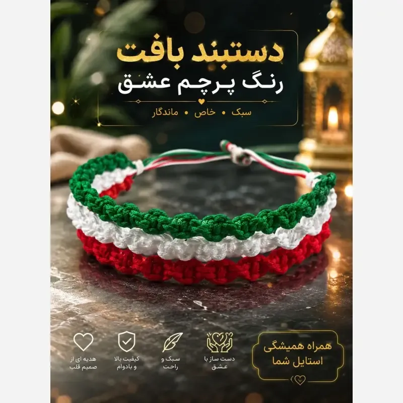 دستبند بافت سه رنگ طرح ایران قابل تنظیم