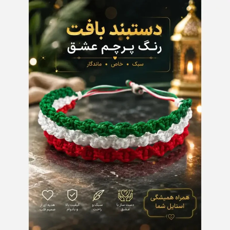 دستبند بافت سه رنگ طرح ایران قابل تنظیم