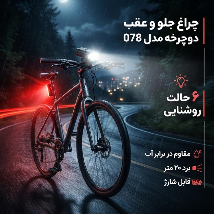 چراغ جلو و عقب دوچرخه مدل 078