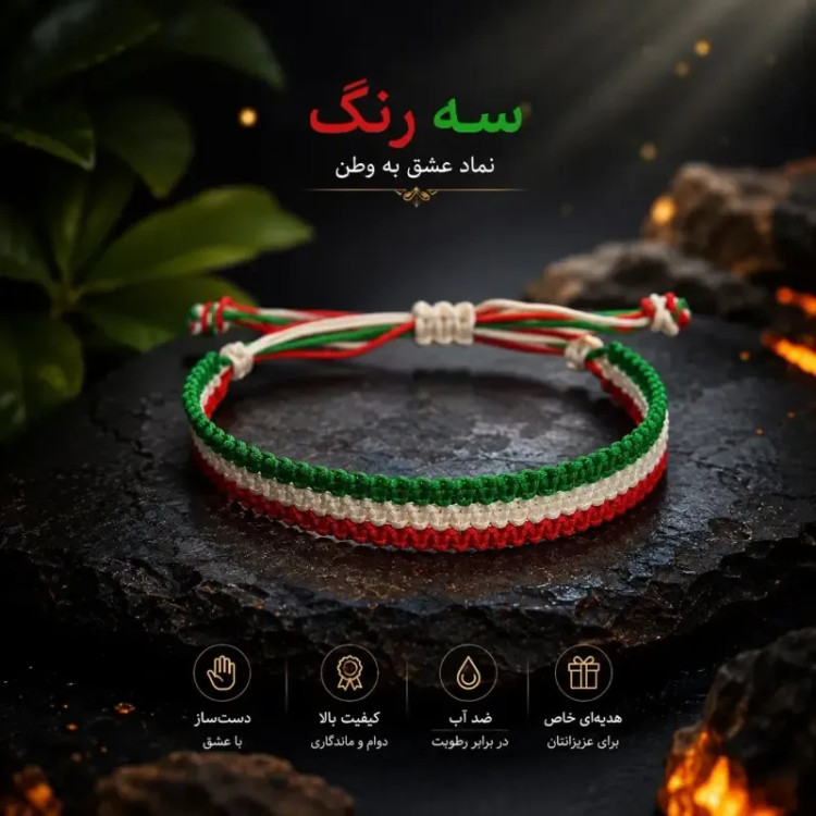 دستبند دست ساز بافت سه رنگ پرچم ایران سایز فریز جنس نخ باکیفیت و مقاوم