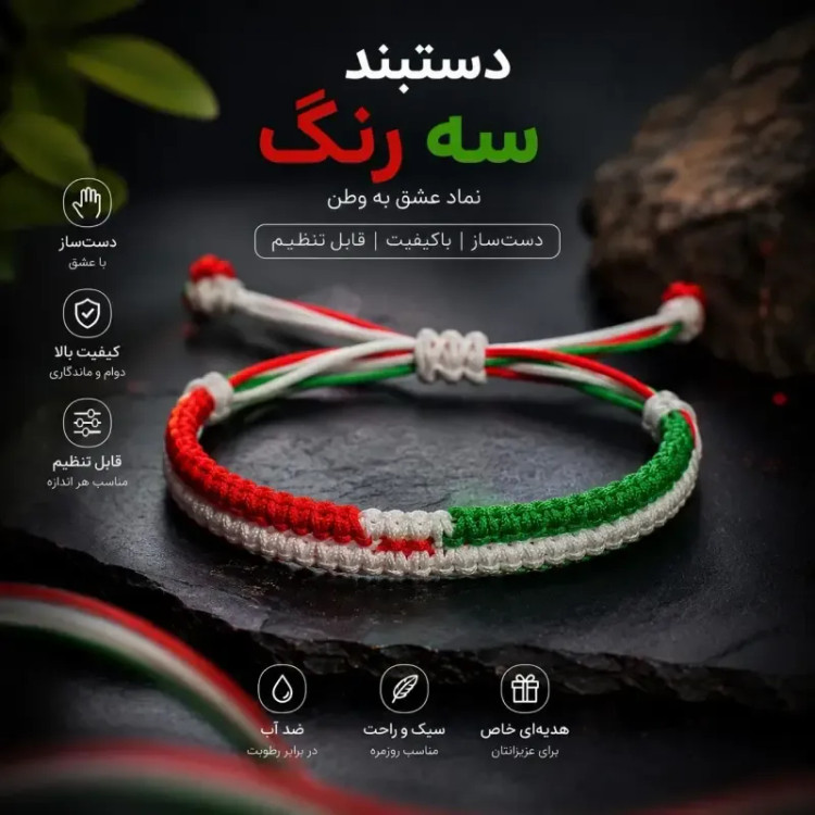 دستبند دست ساز بافت سه رنگ پرچم ایران سایز فریز جنس نخ باکیفیت و مقاوم